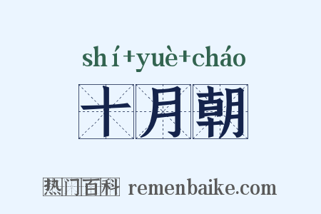 十月朝是什么意思的图片